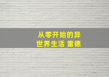 从零开始的异世界生活 雷德